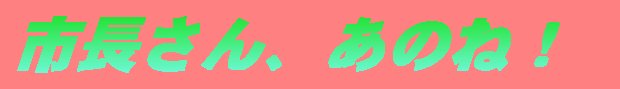 �s������A���̂ˁI