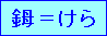 �P���Ɠǂ݂܂�