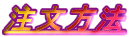 注文方法