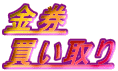 金券
買い取り